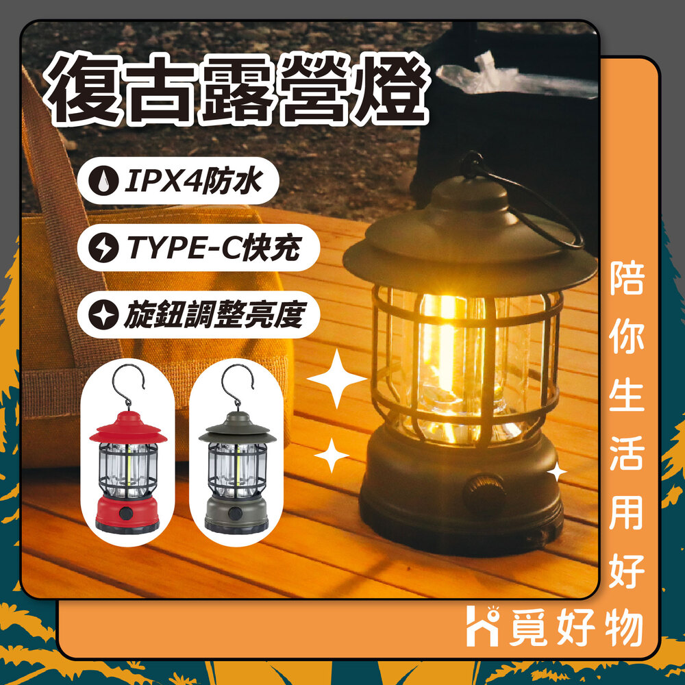 Ho覓好物 復古LED露營燈 TYPE-C充電(可調明亮 3