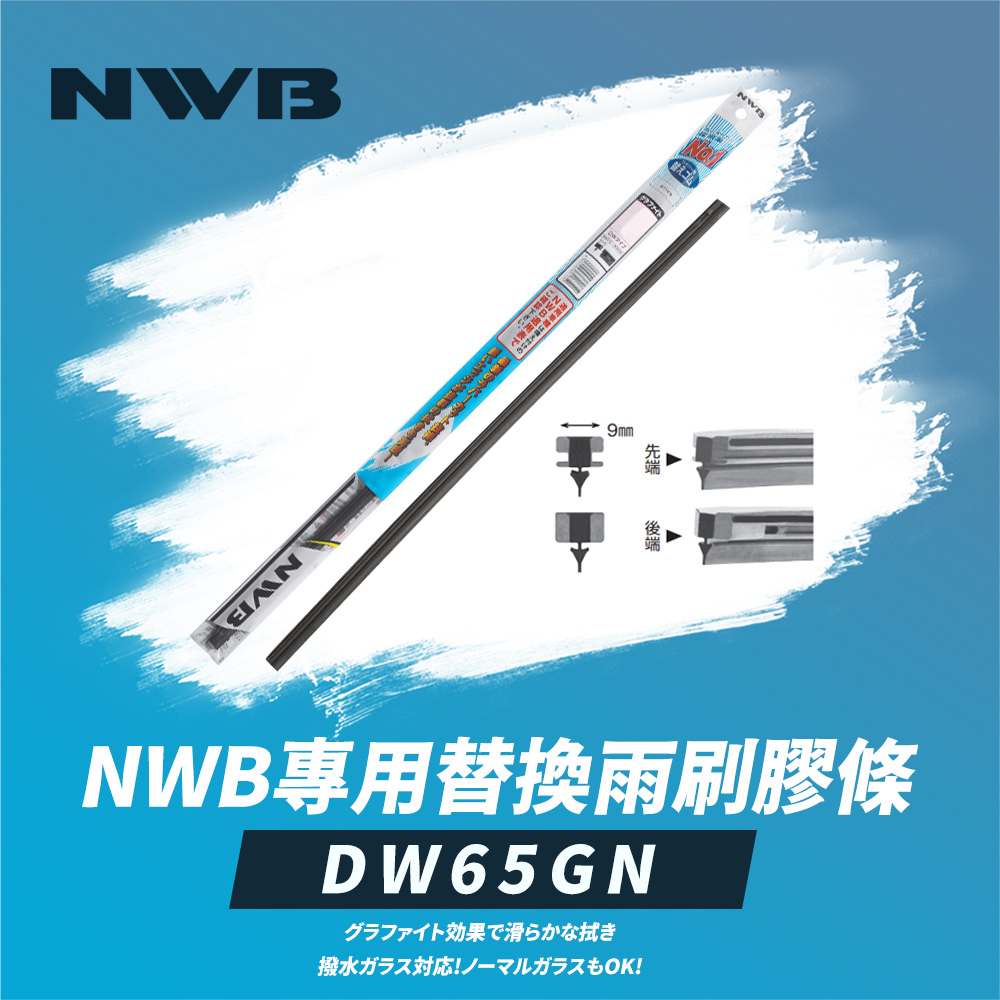 NWB 專用替換雨刷膠條26吋(DW65GN)折扣推薦