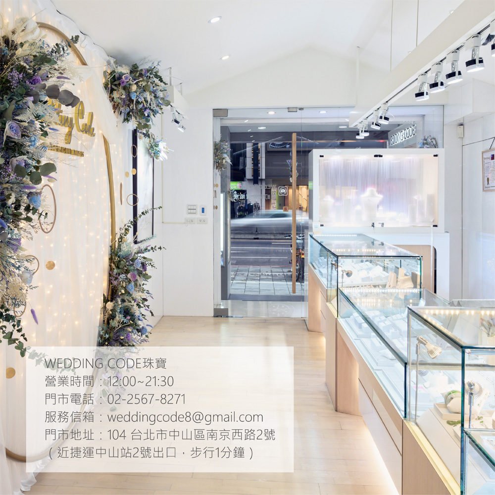 營業時間12002130 門市電話0225678271 服務信箱weddingcode8gmail.com 門市地址104 台北市中山區南京西路2號 近捷運中山站2號出口,步行1分鐘 