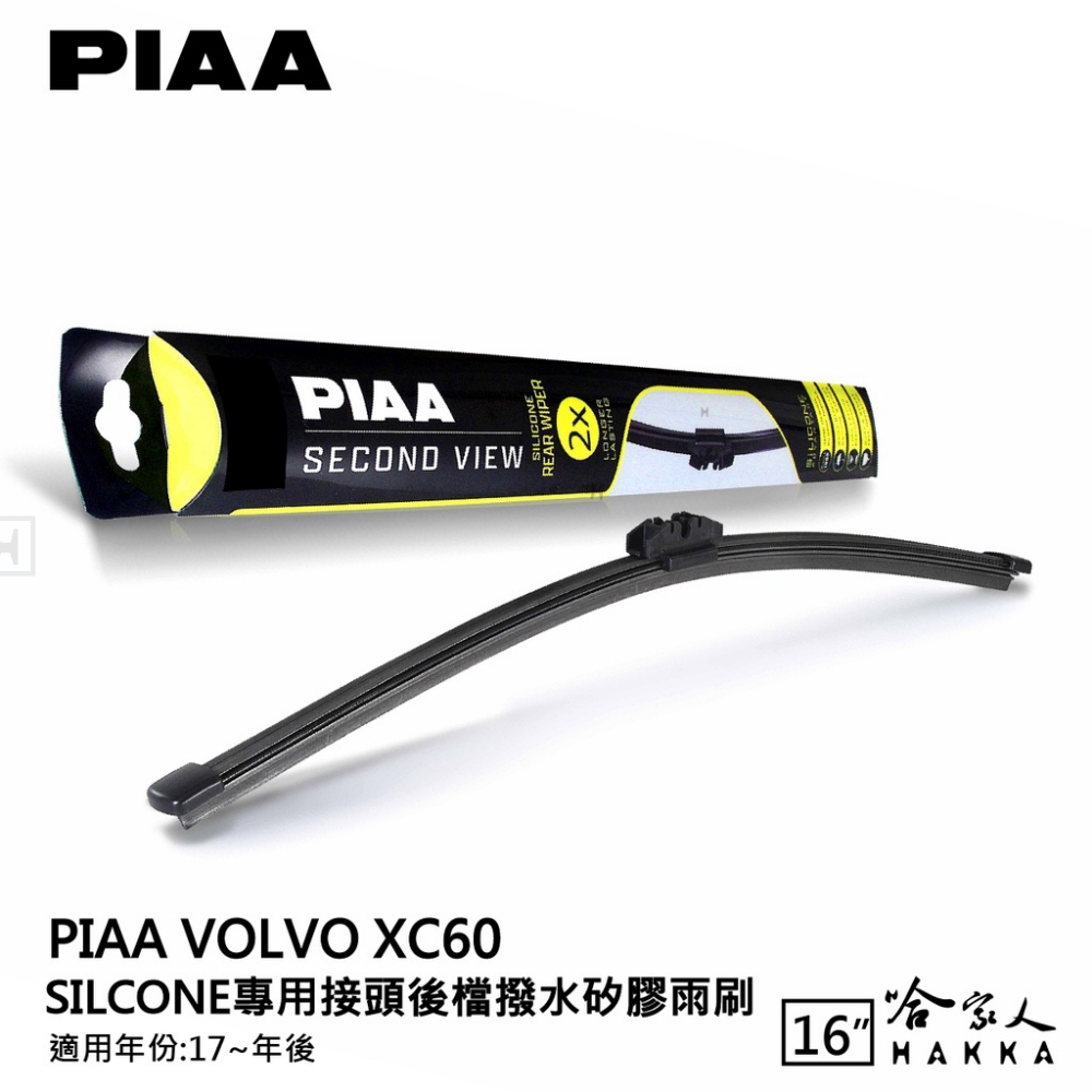 PIAA Volvo XC60 Silcone專用接頭 後檔