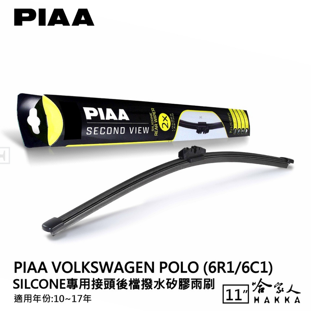 PIAA VW Polo Silcone專用接頭 後檔 撥水
