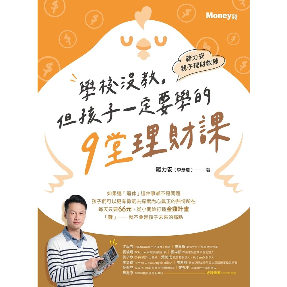 【MyBook】豬力安親子理財教練：學校沒教但孩子一定要學的