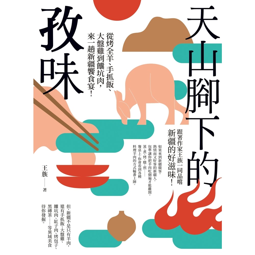 【MyBook】天山腳下的孜味：從烤全羊、手抓飯、大盤雞到☆