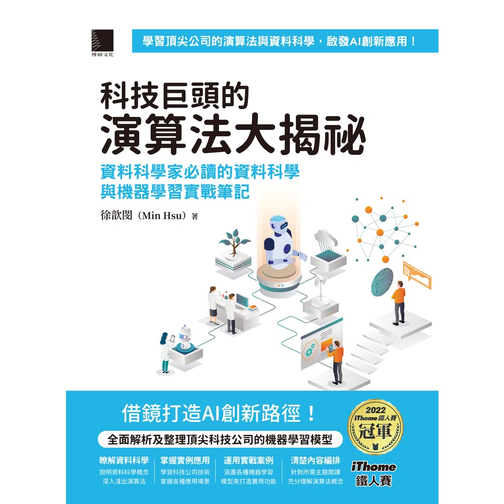 【MyBook】科技巨頭的演算法大揭祕：資料科學家必讀的資料