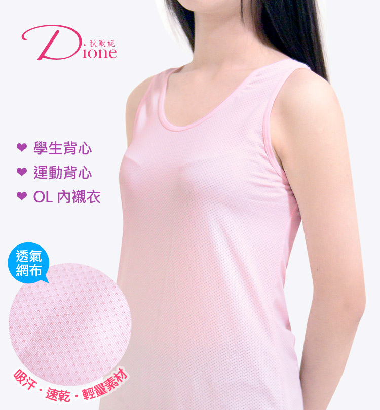 Dione 狄歐妮 運動背心 吸汗網眼速乾透氣(單件)品牌優