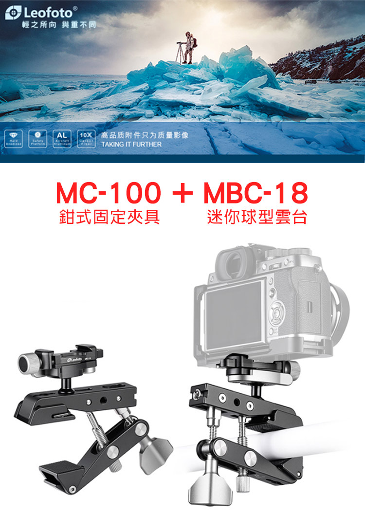 Leofoto 徠圖 MC-100 攝影鉗式固定夾具+MBC