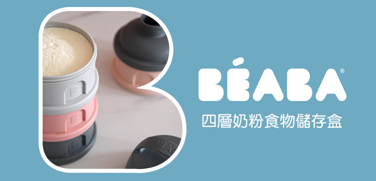 BEABA 四層奶粉食物儲存盒(45g x 4層)品牌優惠