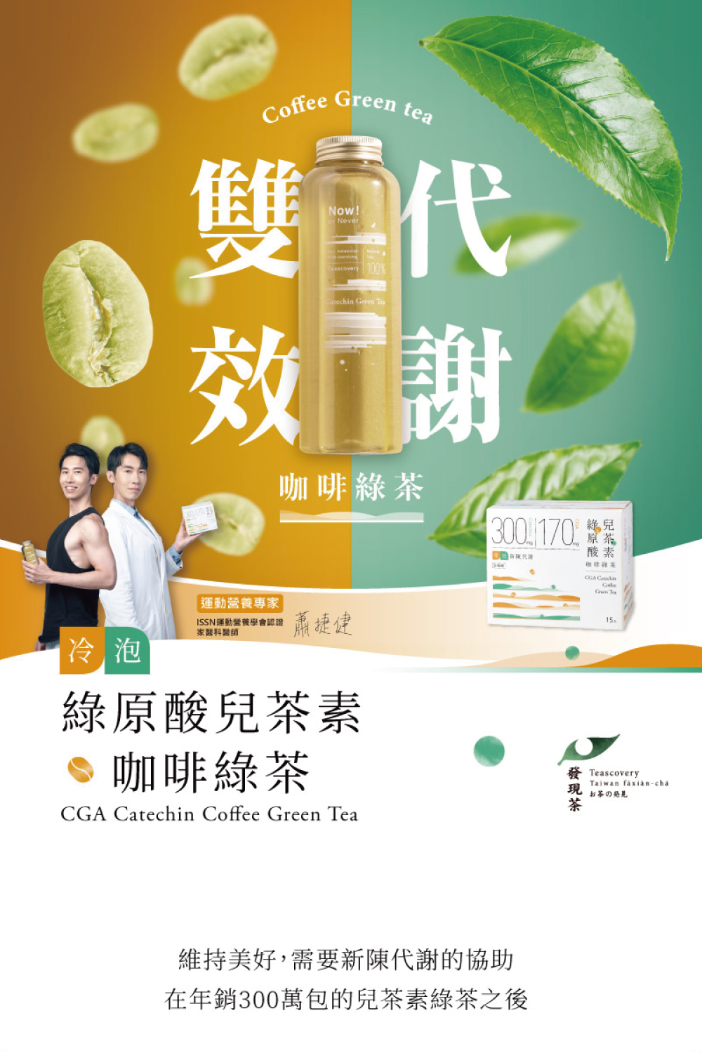 在年銷300萬包的兒茶素綠茶之後