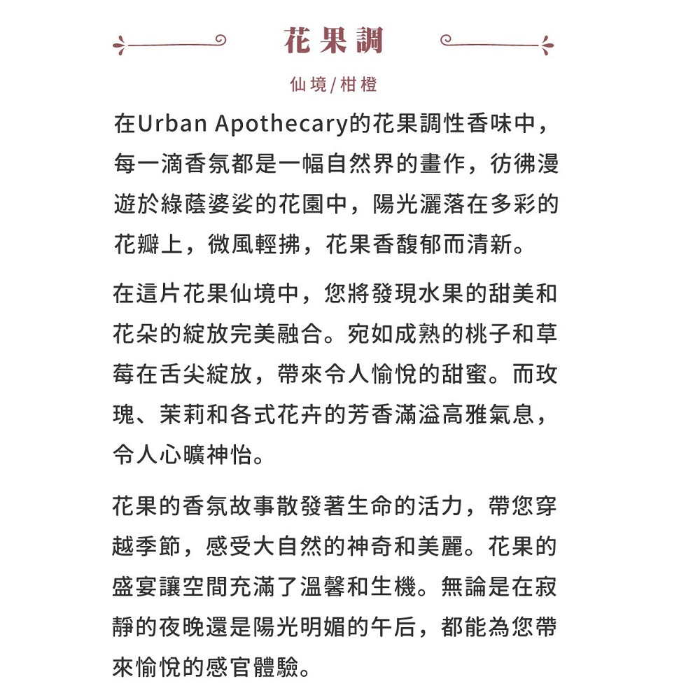 在Urban Apothecary的花果調性香味中,