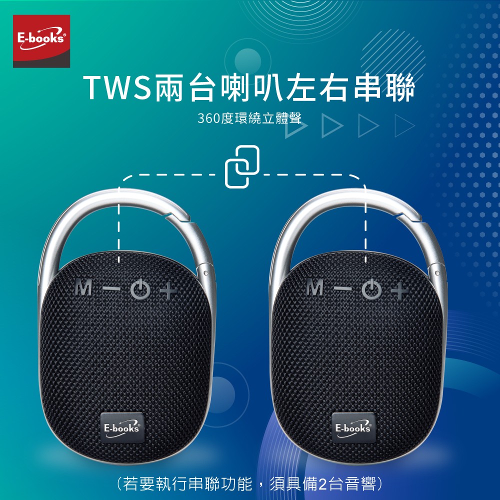 TWS兩台喇叭左右串聯 360度環繞立體聲 若要執行串聯功能,須具備2台音響 