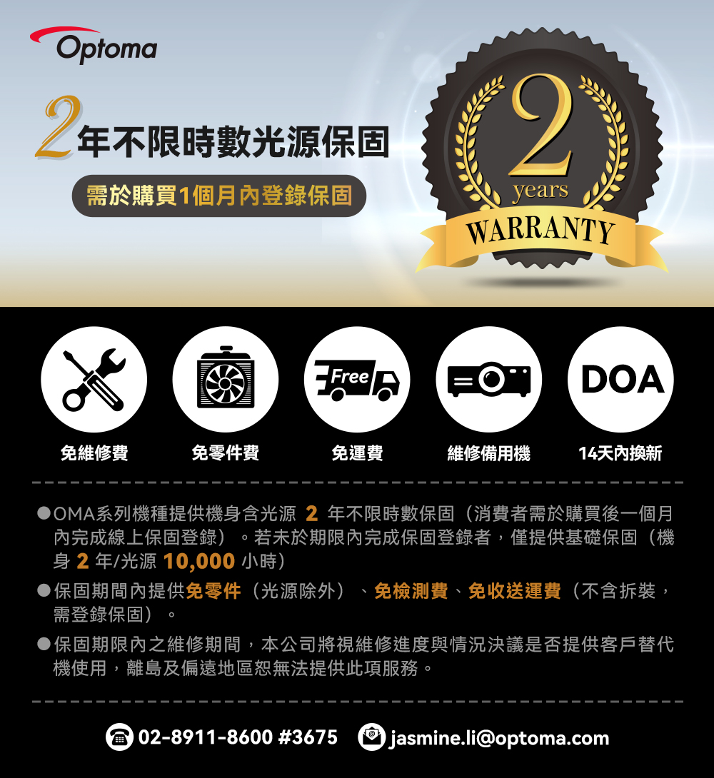 OMA系列機種提供機身含光源 2 年不限時數保固消費者需於購買後一個月