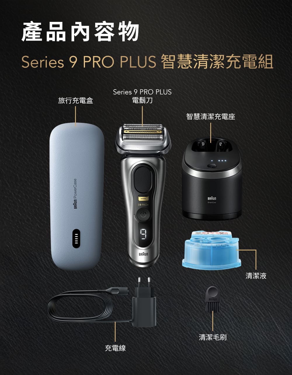 Series 9 PRO PLUS 智慧清潔充電組