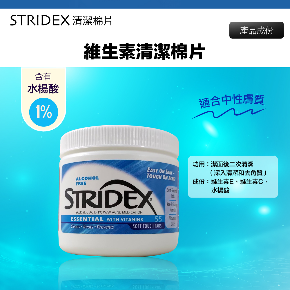 美國 Stridex 水楊酸棉片 維生素 55片裝 藍色包裝