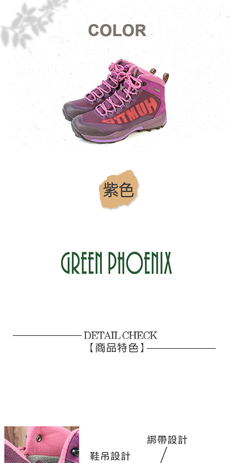 GREEN PHOENIX 波兒德 女 登山鞋 戶外靴 高筒