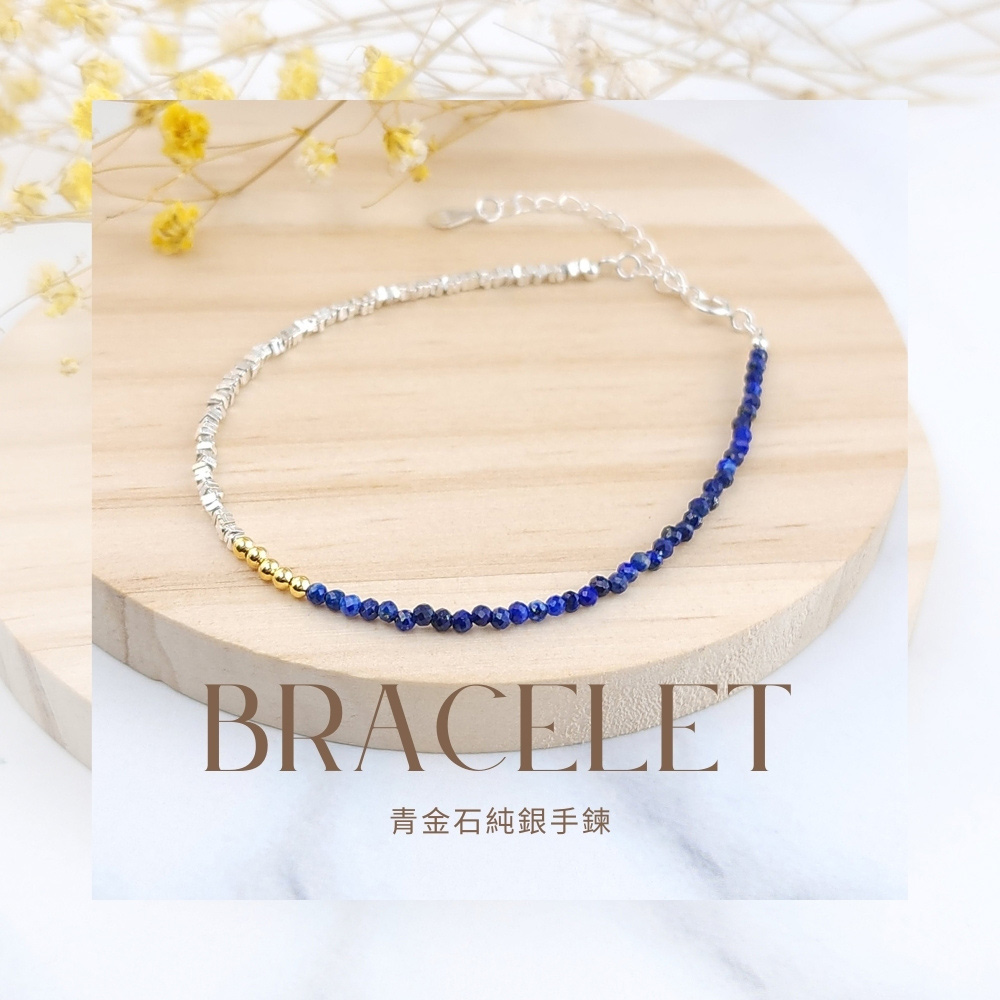 青金石純銀手鍊 