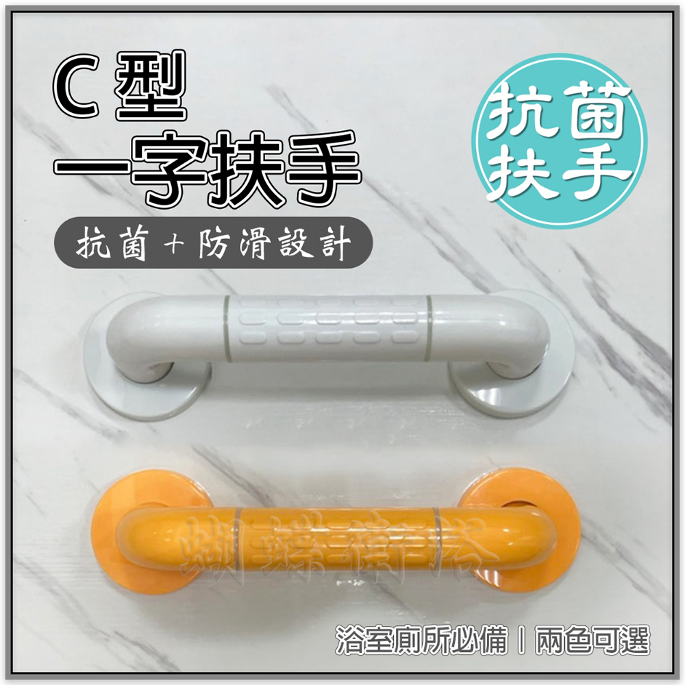 蝴蝶衛浴 抗菌防滑設計 黃白兩色 總長48CM賣場(亮麗 C