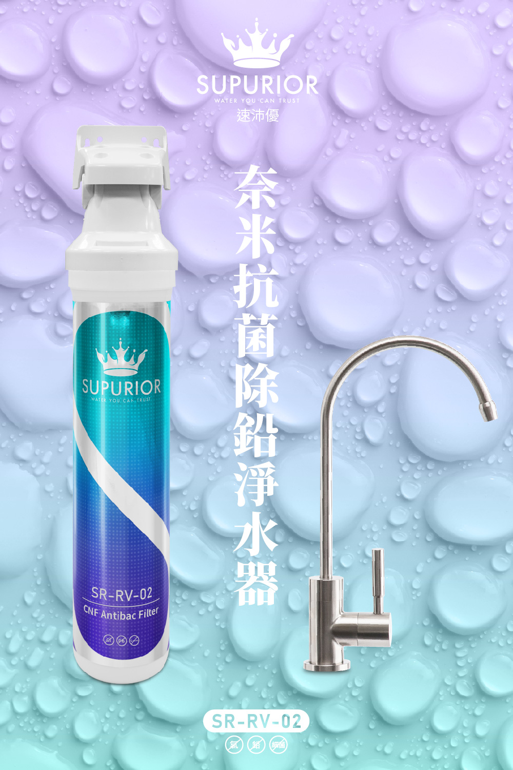 SUPURIOR 速沛優 奈米抗菌除鉛DIY淨水器(SR-R