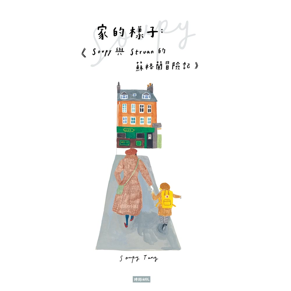 【MyBook】家的樣子：Soupy與Struan的蘇格蘭冒