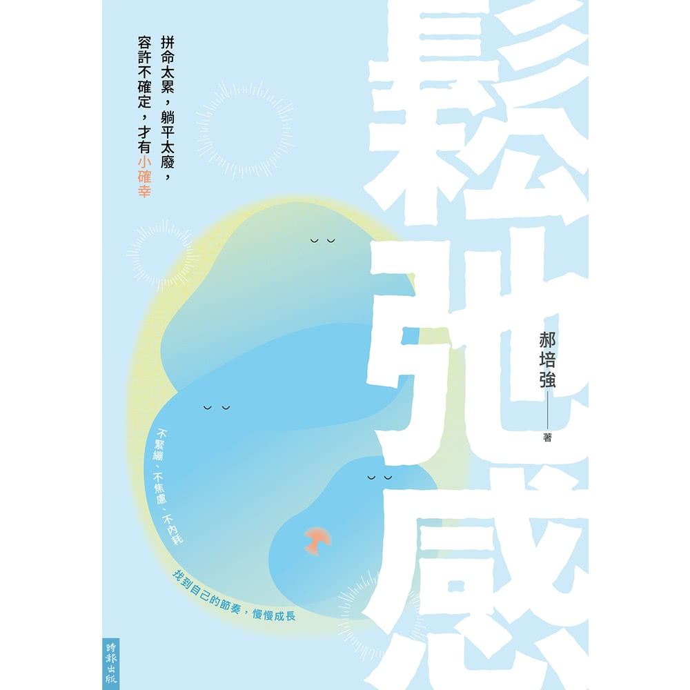 【MyBook】鬆弛感：拼命太累，躺平太廢，容許不確定，才有