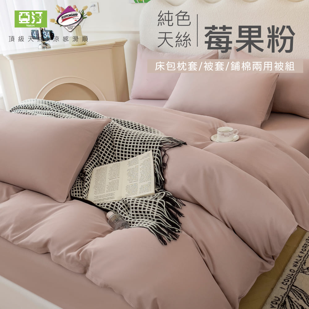 Yatin 亞汀 台灣製 涼感天絲床包枕套組 莓果粉(單/雙