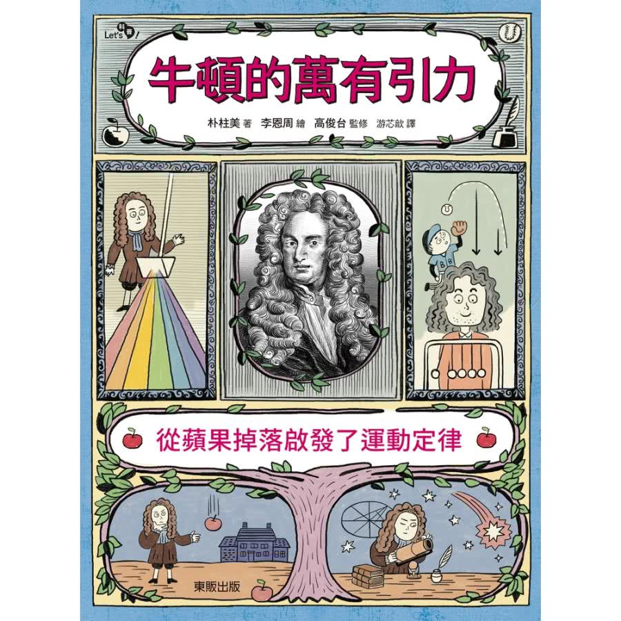 【MyBook】牛頓的萬有引力：從蘋果掉落啟發了運動定律(電