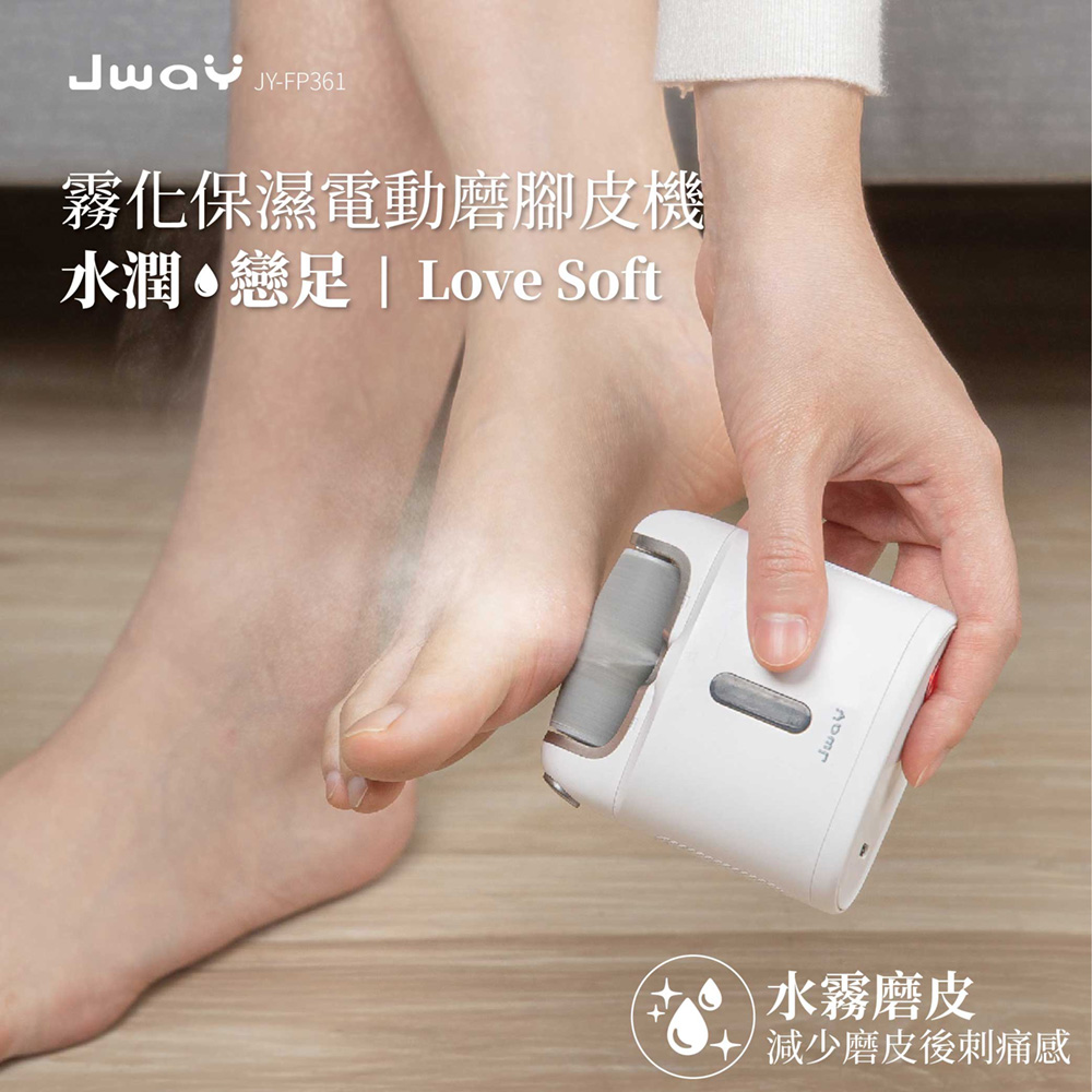 JWAY 霧化保濕電動磨腳皮機(JY-FP361/美足機/修