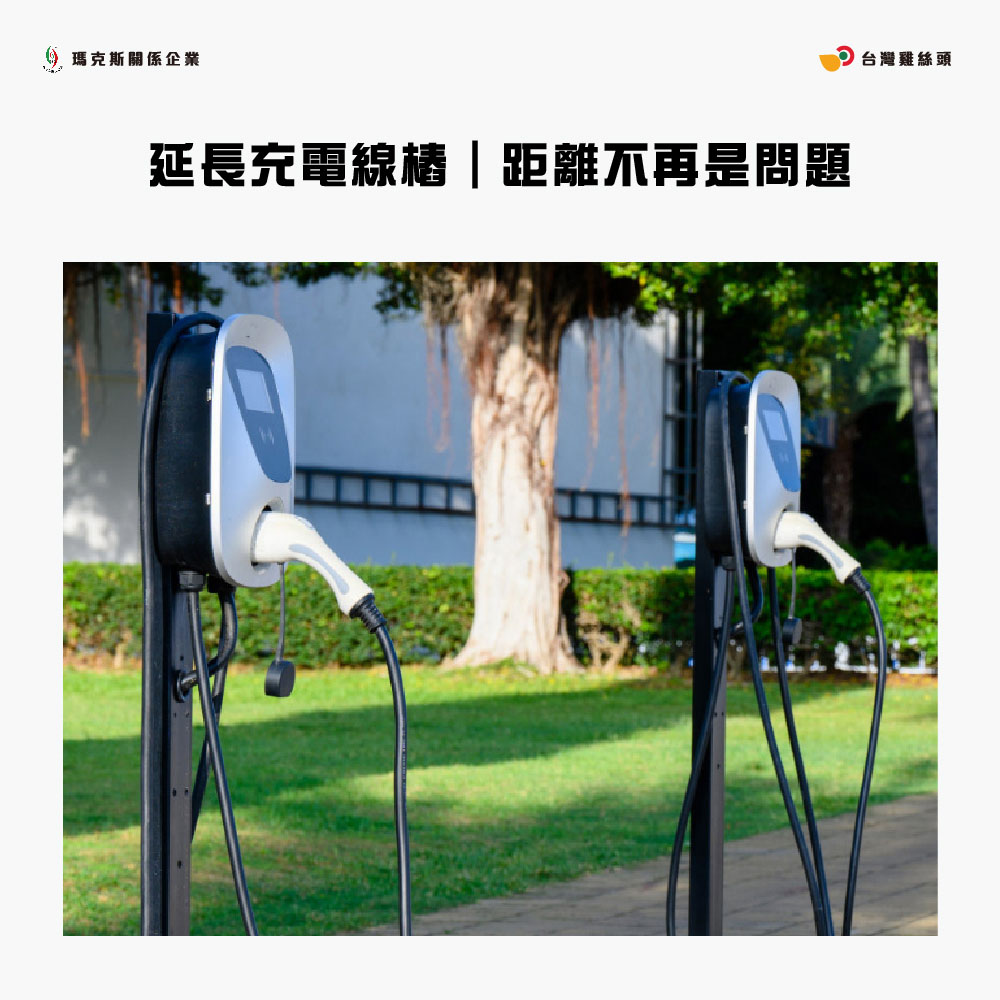 台灣雞絲頭 電動車充電樁10米延長線(32A7KW｜超長超方