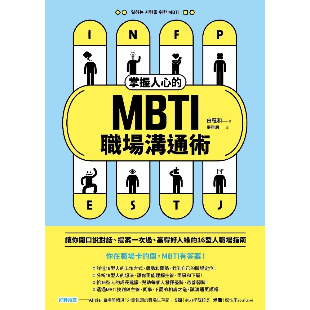 【MyBook】掌握人心的MBTI職場溝通術：讓你開口說對話