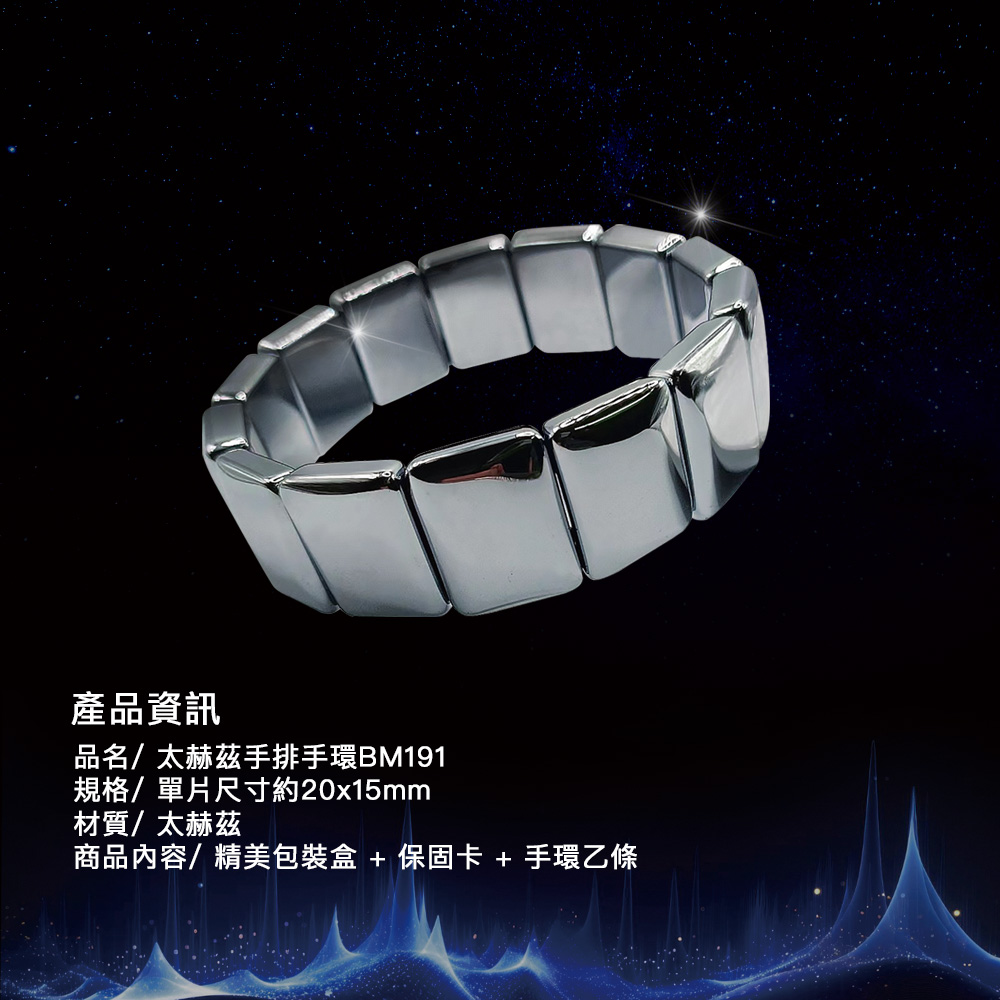 產品資訊 品名太赫茲手排手環BM191 規格單片尺寸約20x15mm 材質太赫茲 商品內容精美包裝盒  保固卡  手環乙條 