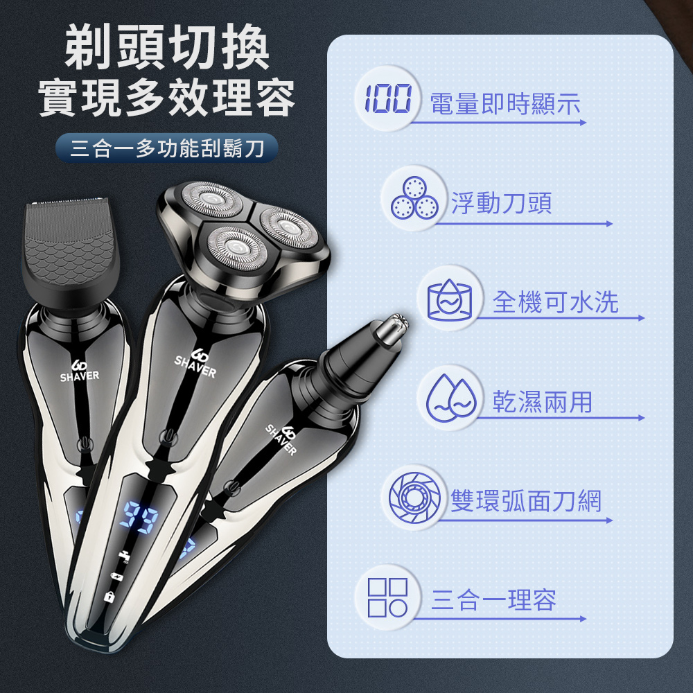 三合一多功能刮鬍刀