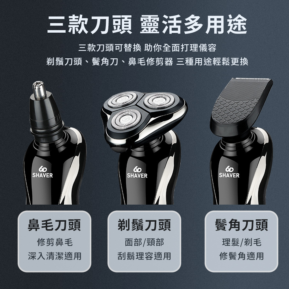 剃鬚刀頭、鬢角刀、鼻毛修剪器 三種用途輕鬆更換