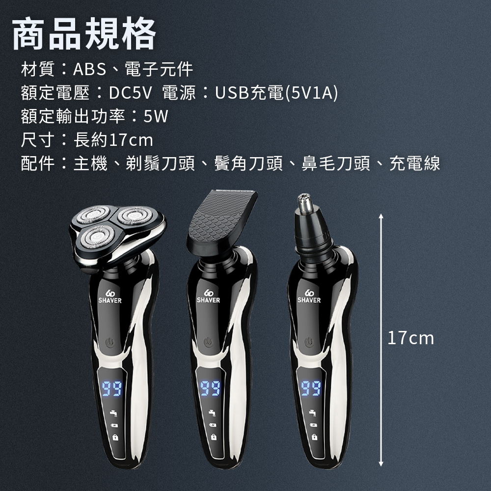 配件主機、剃鬚刀頭、鬢角刀頭、鼻毛刀頭、充電線