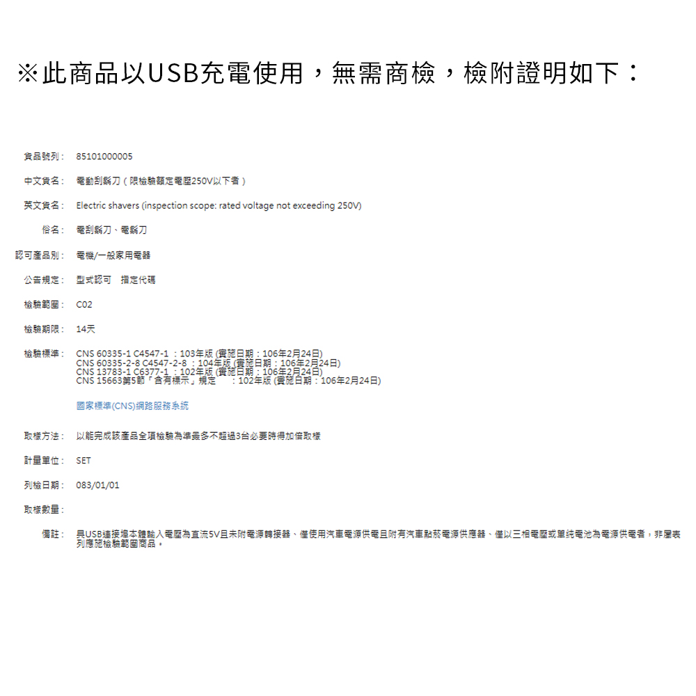 英文貨名 Electric shavers inspection scope rated voltage not exceeding 250V