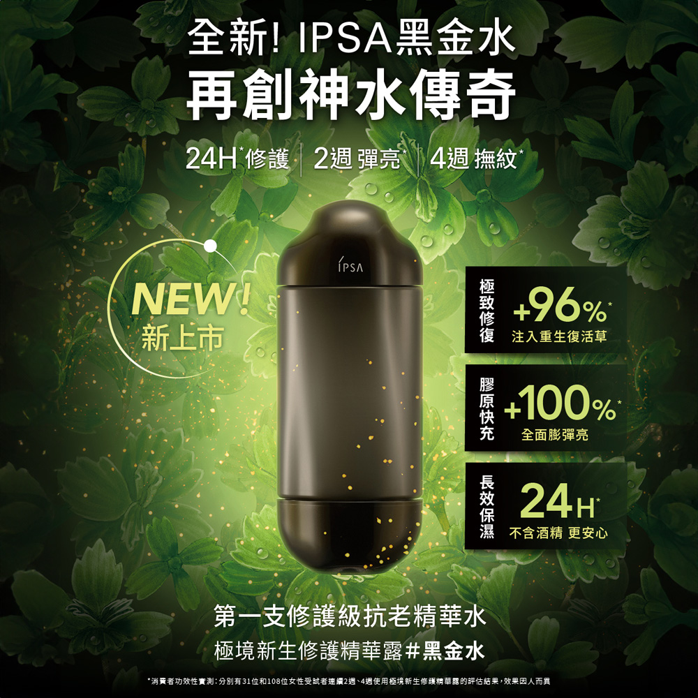 IPSA 茵芙莎 極境黑金水修護組(極境新生修護精華露 15