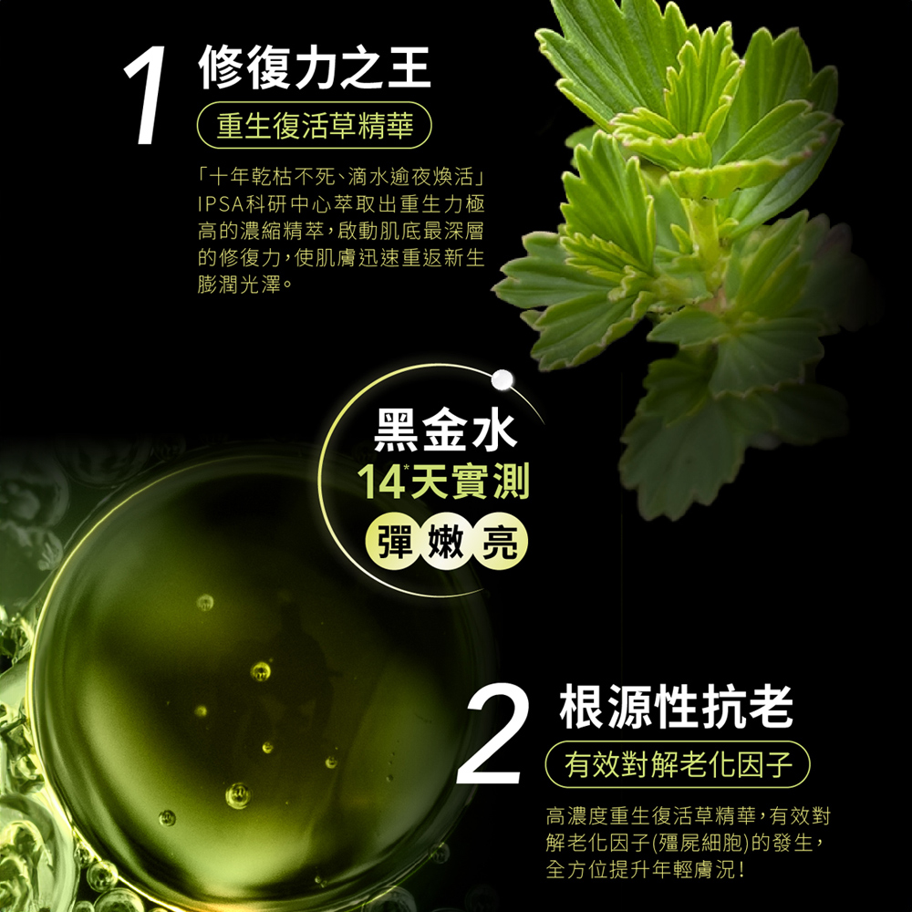 IPSA 茵芙莎 極境黑金水修護組(極境新生修護精華露 15