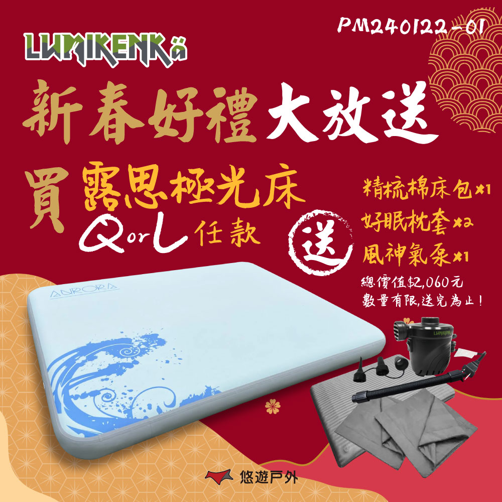 Lumikenka 露米 露思極光床 Q(悠遊戶外)優惠推薦