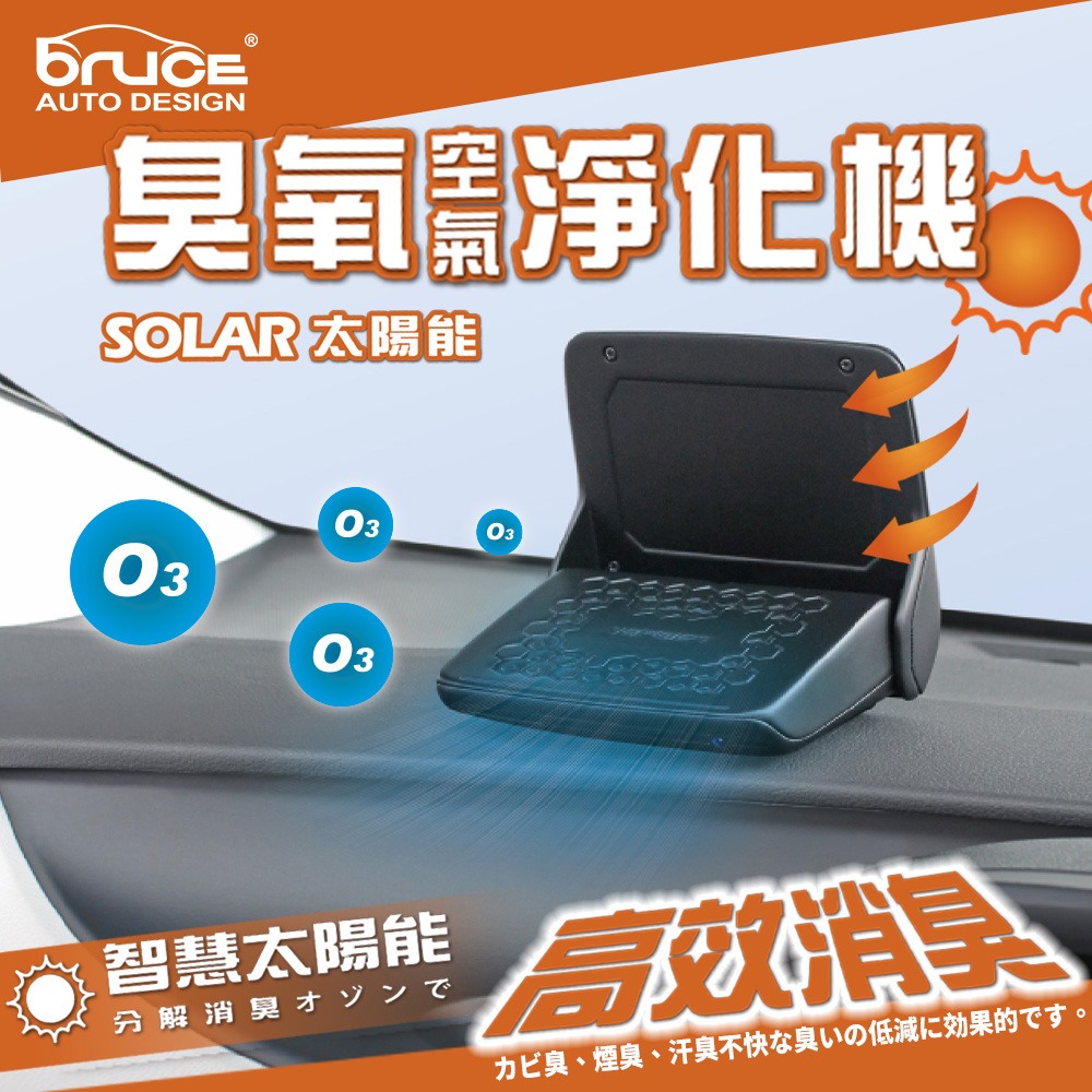 Bruce 空氣清淨機 太陽能/臭氧淨化/高效消臭 BR-1