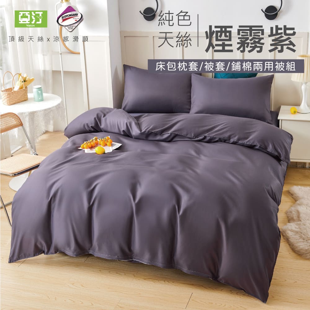 Yatin 亞汀 台灣製 涼感天絲床包被套組 煙霧紫(單/雙