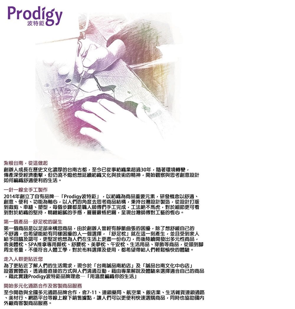 2014年創立了自有品牌Prodigy波特鉅,以紡織為商品重要元素,研發概念以舒適、