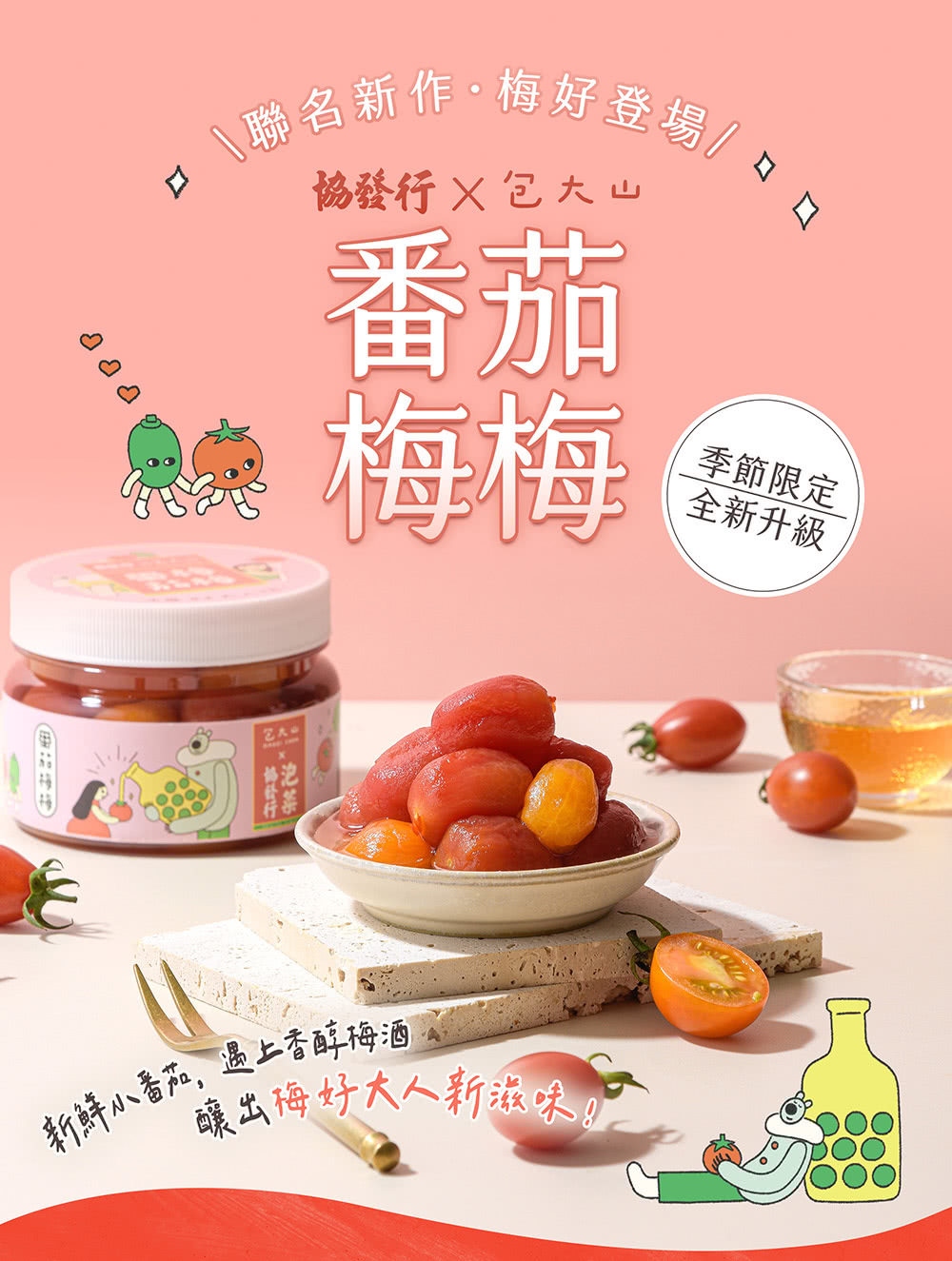 協發行泡菜 番茄梅梅4瓶組 420g/瓶(新品上市｜限量販售