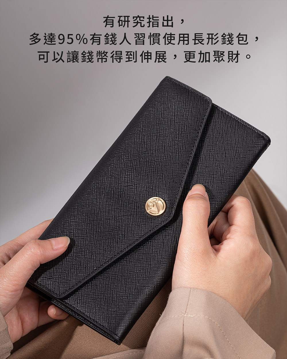 有研究指出, 多達95%有錢人習慣使用長形錢包, 可以讓錢幣得到伸展,更加聚財。 