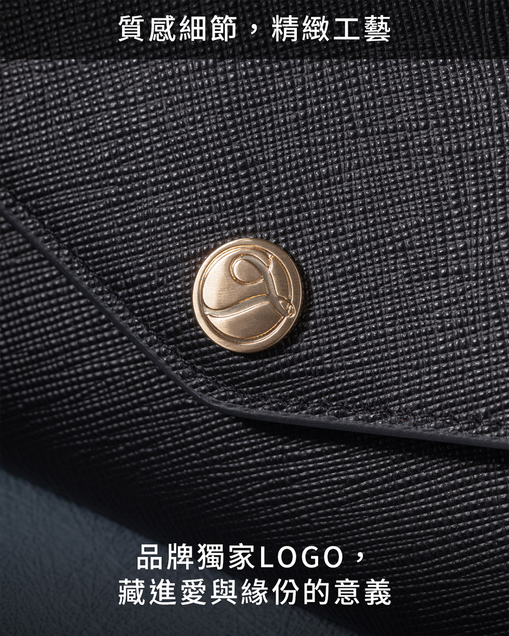 質感細節,精緻工藝 品牌獨家LOGO, 藏進愛與緣份的意義 