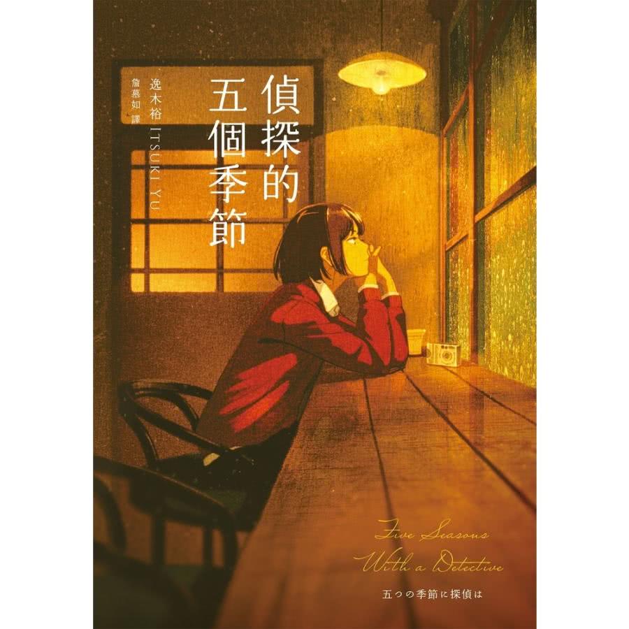 【MyBook】偵探的五個季節 日本推理作家協會短篇獎，女性