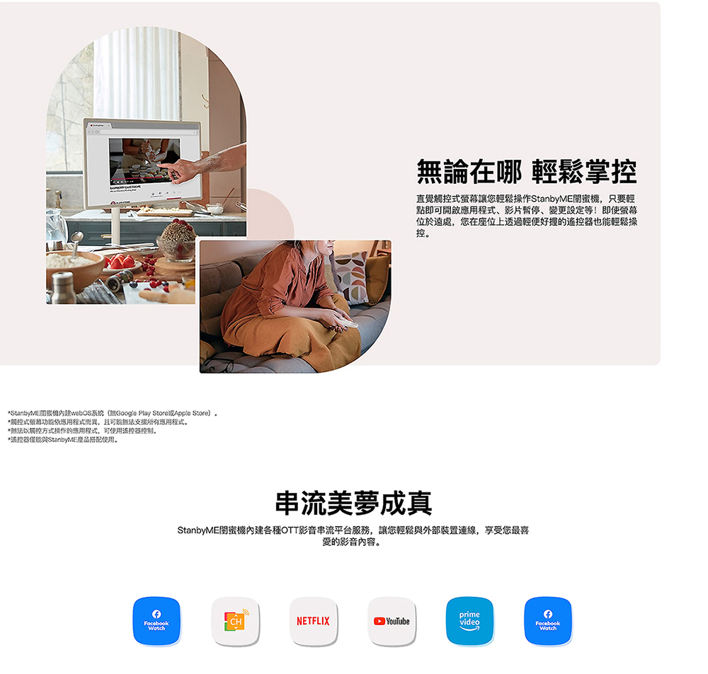 StanbyME閨蜜機內建各種OTT影音串流平台服務,讓您輕鬆與外部裝置連線,享受您最喜