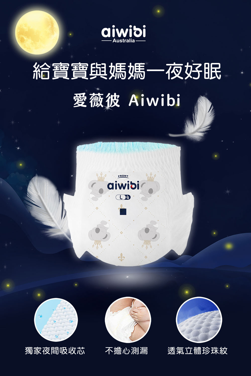 給寶寶與媽媽一夜好眠 愛薇彼 Aiwibi 獨家夜間吸收芯 不擔心測漏 透氣立體珍珠紋