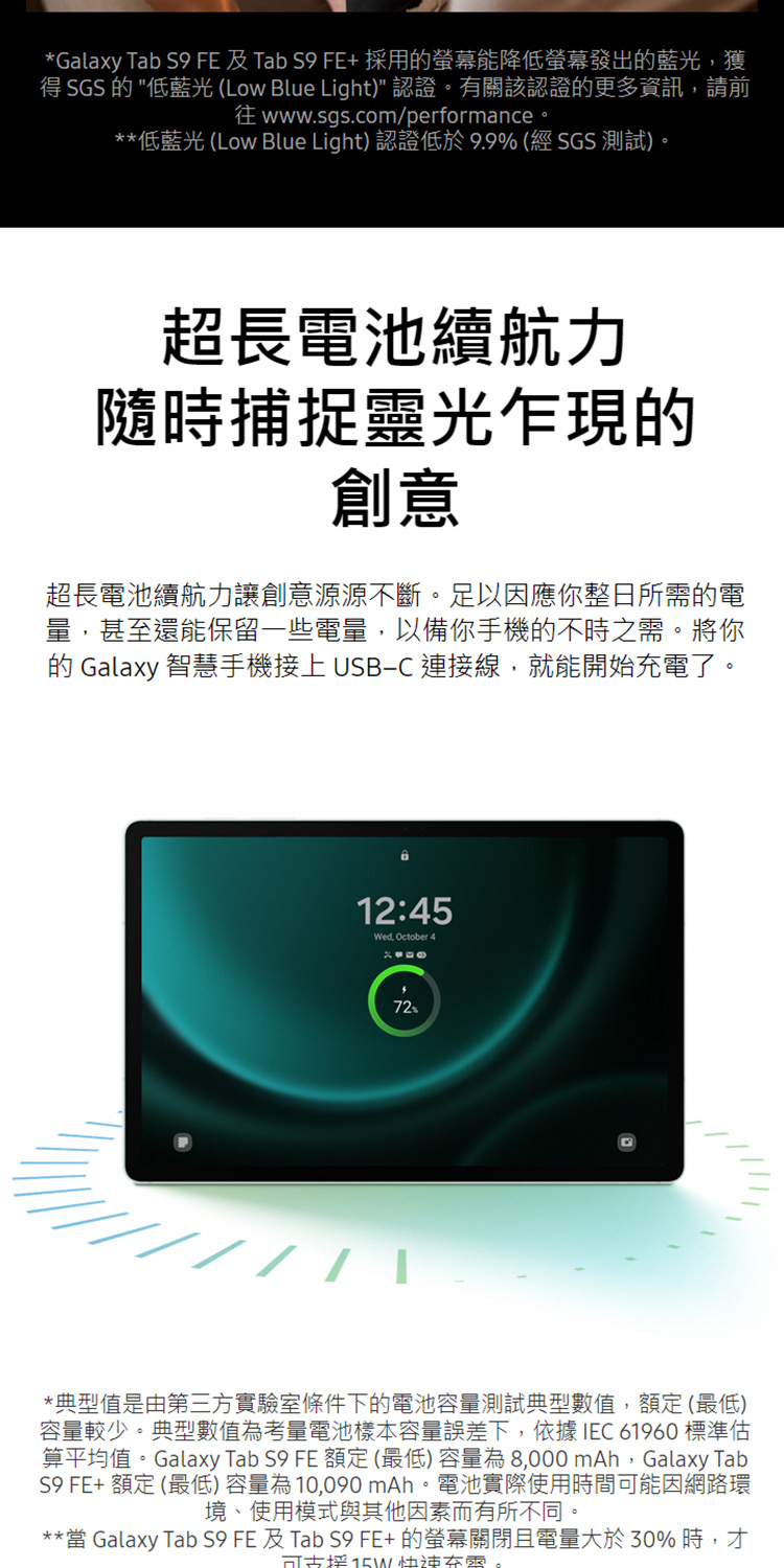 算平均值。Galaxy Tab S9 FE 額定 最低 容量為 8,000 mAh,Galaxy Tab