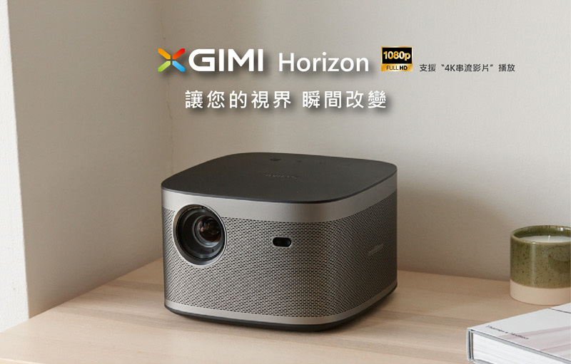 XGIMI 極米 Horizon地平線 智慧投影機 紅標福利