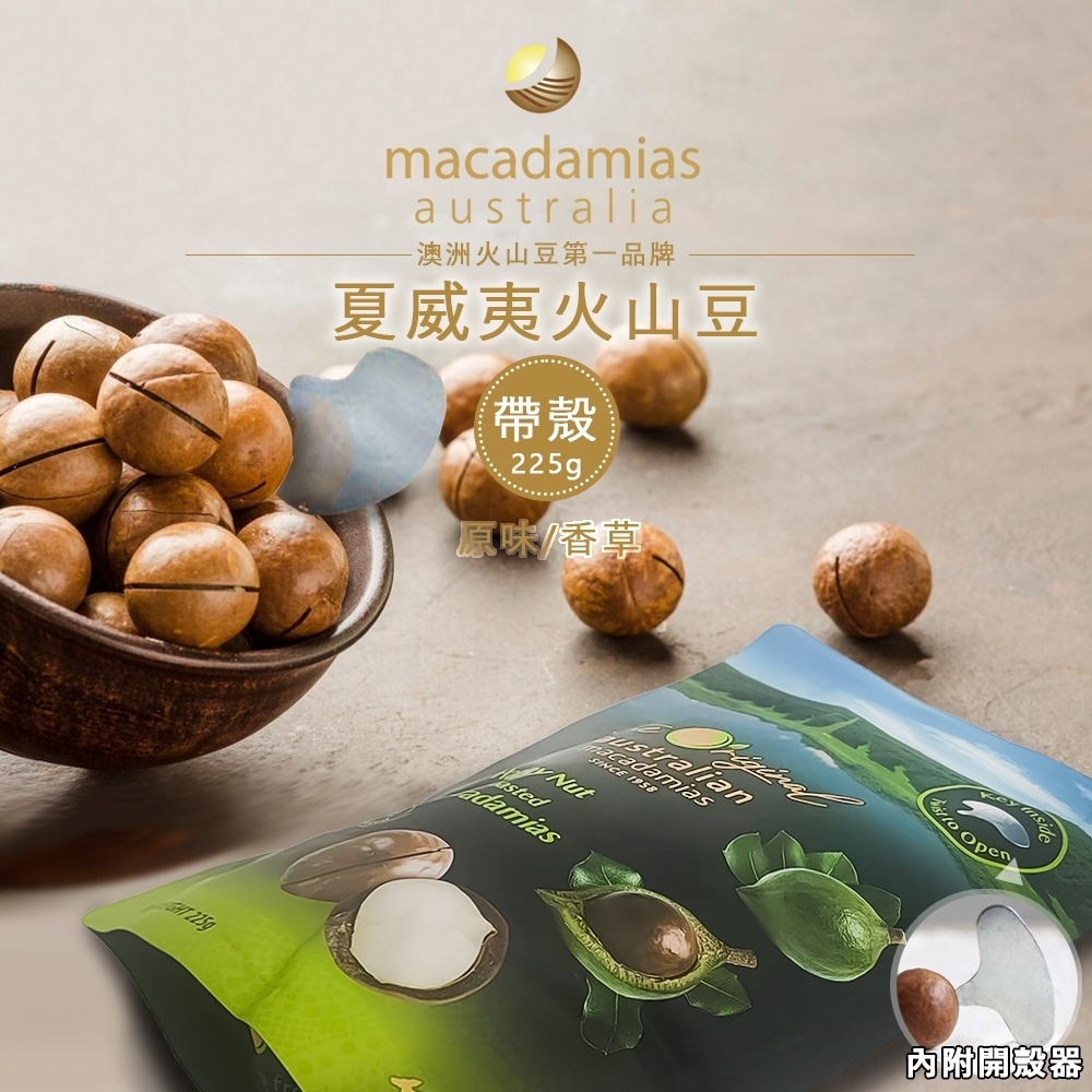 澳洲 macadamias australia 帶殼夏威夷火