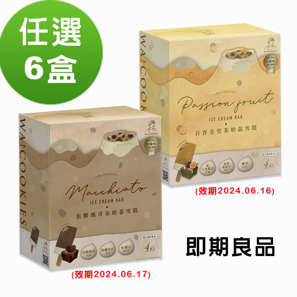 阿奇儂 WA!COOKIES雪糕任選6盒組-即期良品(90公