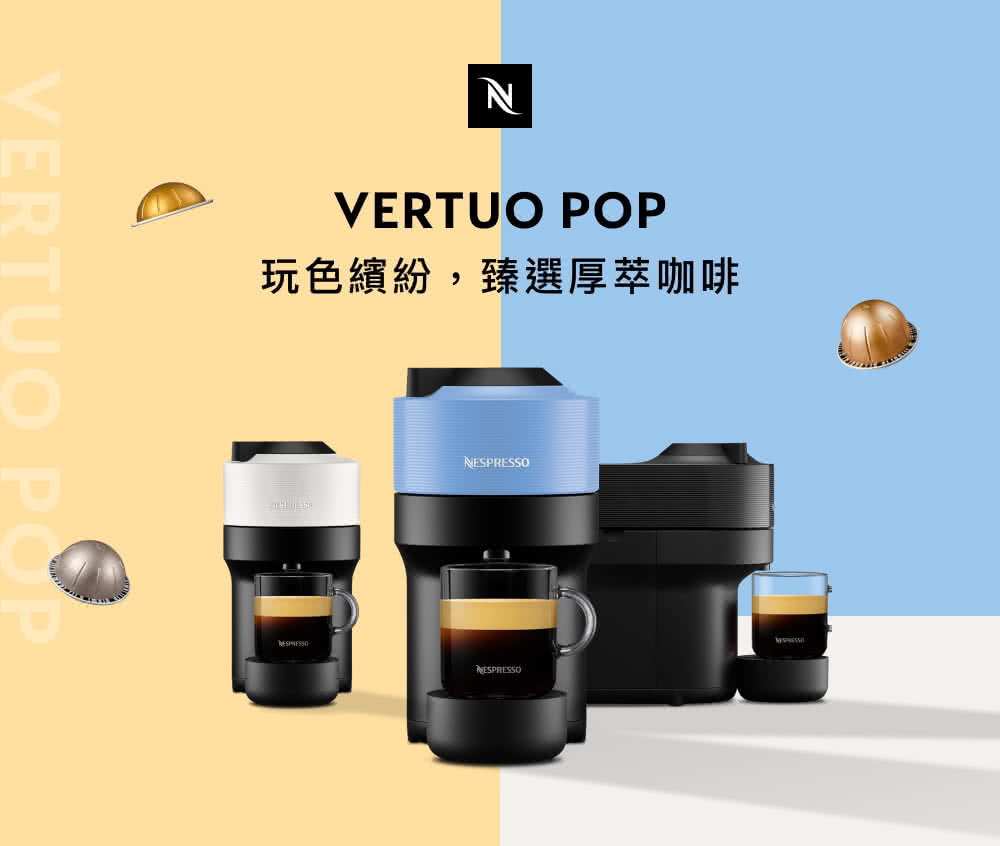 Nespresso 臻選厚萃Vertuo POP膠囊咖啡機(